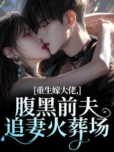 重生嫁大佬，腹黑前夫追妻火葬场完整版小说，重生嫁大佬，腹黑前夫追妻火葬场林疏桐贺霆屿全章小说阅读