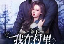 (全文)穿书:我在村里有位痴汉老公季晚晚顾征小说推荐,穿书:我在村里有位痴汉老公全章小说阅读-推文官