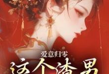 柳梦鸢傅璟羽爱意归零,这个渣男我选放弃全本免费在线阅读-推文官