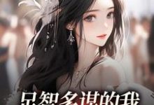 (全文)足智多谋的我,带娘亲一路开挂免费小说全本,孙婉周悠悠试读更新章节-推文官