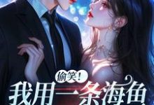 佣兵首领陨落后，被小人鱼救赎了完整版小说佣兵首领陨落后，被小人鱼救赎了(墨星钰)全章小说阅读-推文官