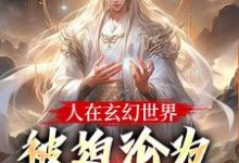 人在玄幻世界，被迫沦为生育机器完整版小说，人在玄幻世界，被迫沦为生育机器陆渊顾青凰全章小说阅读-推文官