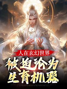 人在玄幻世界，被迫沦为生育机器完整版小说，人在玄幻世界，被迫沦为生育机器陆渊顾青凰全章小说阅读
