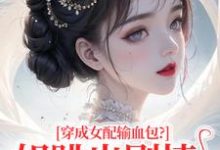 穿成女配输血包?姐跳出剧情自己过最新章节阅读穿成女配输血包?姐跳出剧情自己过(姜淳于林小七)试读更新章节-推文官