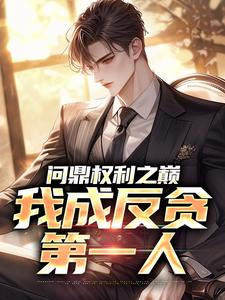 (全文)问鼎权利之巅，我成反贪第一人林东凡沈君兰最新完结小说问鼎权利之巅，我成反贪第一人免费阅读