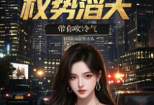官场重生：权势滔天完整版小说，官场重生：权势滔天林峰刘艳茹全章小说阅读-推文官