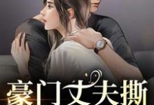 (全文)豪门丈夫撕离婚协议，秒变卑微小狗（许芊芊顾煜城）全本书籍阅读豪门丈夫撕离婚协议，秒变卑微小狗免费小说全本-推文官
