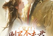 (全文)完了!刚买个夫君,原配就杀回来了(陆弃娘萧晏)免费小说完了!刚买个夫君,原配就杀回来了试读更新章节-推文官
