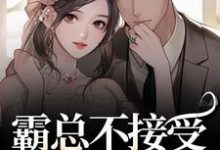 霸总不接受我的告白?我转身嫁别人热门小说排行榜霸总不接受我的告白?我转身嫁别人宋南音周妄川免费小说全本-推文官