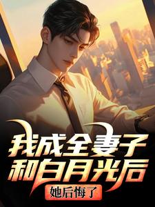 我成全妻子和白月光后，她后悔了（顾乘风柳青栀）全章小说阅读