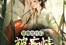 装傻出宫后,被痴情郎君缠上推荐完结小说,装傻出宫后,被痴情郎君缠上晏为卿江昭免费小说全本-推文官