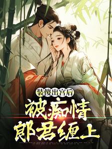 装傻出宫后，被痴情郎君缠上推荐完结小说，装傻出宫后，被痴情郎君缠上晏为卿江昭免费小说全本