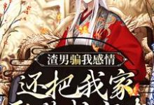 渣男骗我感情,还把我家吞噬成空壳最新完结小说渣男骗我感情,还把我家吞噬成空壳纪长安黑玉赫免费小说-推文官