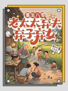 (全文)重生八零：老太太弃夫弃子弃女免费小说全本，刘勇刘琴试读更新章节