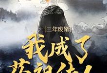 三年废婿，我成了药祖传人江枫完结小说推荐，三年废婿，我成了药祖传人全章小说阅读-推文官