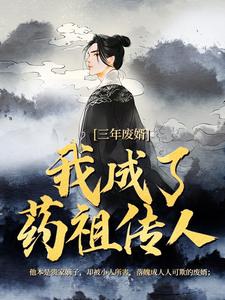 三年废婿，我成了药祖传人江枫完结小说推荐，三年废婿，我成了药祖传人全章小说阅读
