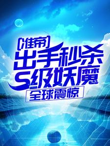 许长青苏轻雪准帝：出手秒杀S级妖魔，全球震惊全本免费在线阅读