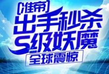 准帝:出手秒杀S级妖魔,全球震惊许长青苏轻雪完结小说推荐,准帝:出手秒杀S级妖魔,全球震惊全章小说阅读-推文官