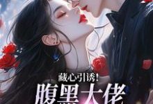 藏心引诱!腹黑大佬暗宠作精美人周旻单念最新完结小说,藏心引诱!腹黑大佬暗宠作精美人全本免费在线阅读-推文官