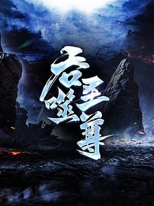 (全文)吞噬圣尊夜星寒最新完结小说吞噬圣尊免费阅读