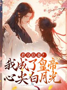 (全文)君夺臣妻？我成了皇帝心尖白月光姜月饶闻人凛小说推荐，君夺臣妻？我成了皇帝心尖白月光全章小说阅读