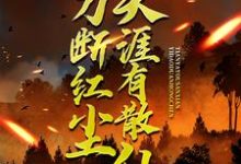 一刀断红尘,天涯有散仙推荐完结小说,一刀断红尘,天涯有散仙苏浩苏慕免费小说全本-推文官