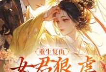 重生复仇:女君狠虐乖软妖王凤无欢池非烟完结小说推荐,重生复仇:女君狠虐乖软妖王全章小说阅读-推文官