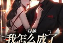 (全文)穿越:我怎么成了大佬的白月光乔曼傅沉舟最新完结小说穿越:我怎么成了大佬的白月光免费阅读-推文官