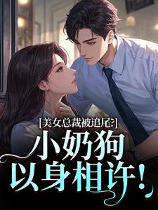 美女总裁被追尾？小奶狗以身相许！（宋明月向阳）全章小说阅读
