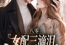 八零:女配三滴泪,演到大佬他心碎推荐完结小说,八零:女配三滴泪,演到大佬他心碎苏绿筠周长东免费小说全本-推文官