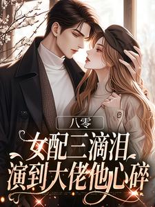 八零：女配三滴泪，演到大佬他心碎推荐完结小说，八零：女配三滴泪，演到大佬他心碎苏绿筠周长东免费小说全本