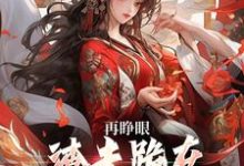 (全文)再睁眼,渣夫跪在府前求原谅谢容瑛秦珺异最新完结小说再睁眼,渣夫跪在府前求原谅免费小说全本-推文官