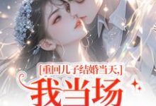 (全文)重回儿子结婚当天,我当场搅黄婚事(刘琴刘勇)试读更新章节重回儿子结婚当天,我当场搅黄婚事免费小说-推文官