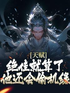 (全文)天赋绝佳就算了，他还会偷机缘？杨康小说推荐，天赋绝佳就算了，他还会偷机缘？全章小说阅读