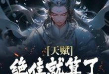 (全文)天赋绝佳就算了，他还会偷机缘？（杨康）免费小说天赋绝佳就算了，他还会偷机缘？试读更新章节-推文官
