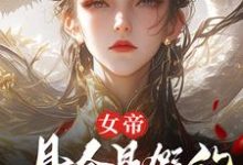 (全文)女帝,县令是假的,县城也是假的(顾飞萧凌霜)全本书籍阅读女帝,县令是假的,县城也是假的免费小说全本-推文官