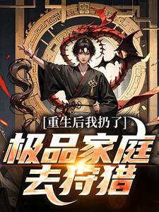 (全文)重生后我扔了极品家庭去狩猎萧振东最新完结小说重生后我扔了极品家庭去狩猎免费阅读