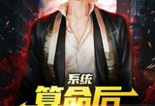 系统：算命后，我修为暴涨（陈玄）全本书籍阅读系统：算命后，我修为暴涨完整版小说-推文官