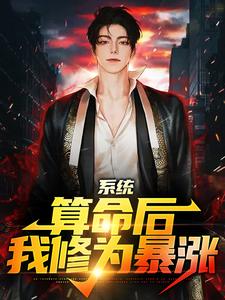 系统：算命后，我修为暴涨（陈玄）全本书籍阅读系统：算命后，我修为暴涨完整版小说