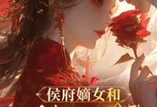 (全文)侯府嫡女和她的糙汉姘头（宁舒蕴）全本书籍阅读侯府嫡女和她的糙汉姘头免费小说全本-推文官