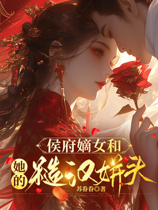 侯府嫡女和她的糙汉姘头（宁舒蕴）全本书籍阅读侯府嫡女和她的糙汉姘头完整版小说