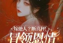(全文)嫁他人?断喜秤!冒牌恩情榻上偿(温兮兮陆玄弋)全本免费在线阅读-推文官