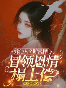 (全文)嫁他人？断喜秤！冒牌恩情榻上偿(温兮兮陆玄弋)全本免费在线阅读