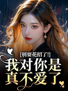 (全文)别耍花招了！我对你是真不爱了姜欣然全本免费在线阅读