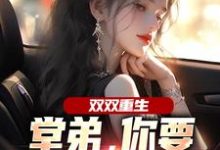 双双重生,堂弟,你要和我换老婆?最新完结小说双双重生,堂弟,你要和我换老婆?顾玉惜免费小说-推文官