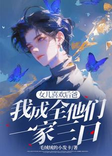 女儿喜欢后爸，我成全他们一家三口（苏千雪）全章小说阅读