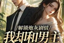 (全文)解锁炮灰剧情，我却和男主一刀两断（庞川苏雨薇）全本书籍阅读解锁炮灰剧情，我却和男主一刀两断免费小说全本-推文官