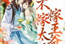 重生归来，不嫁太子嫁王爷（文姒姒刘煊）全本书籍阅读重生归来，不嫁太子嫁王爷完整版小说-推文官