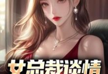 (全文)女总裁谈情,我被动入坑林震李若曦全本免费在线阅读-推文官