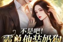 不是吧!霸总他装奶狗诱我上钩最新完结小说不是吧!霸总他装奶狗诱我上钩沈清黎陆景言免费小说-推文官